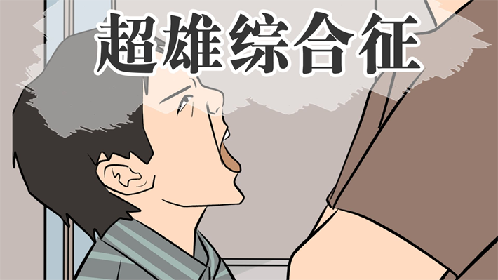 超雄综合征.png