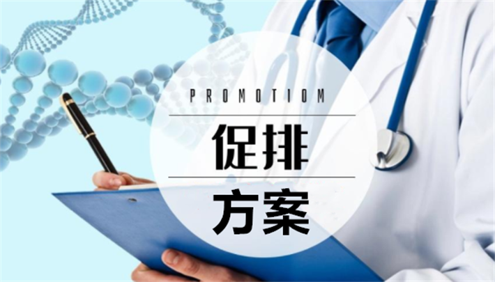 促排方案8.png