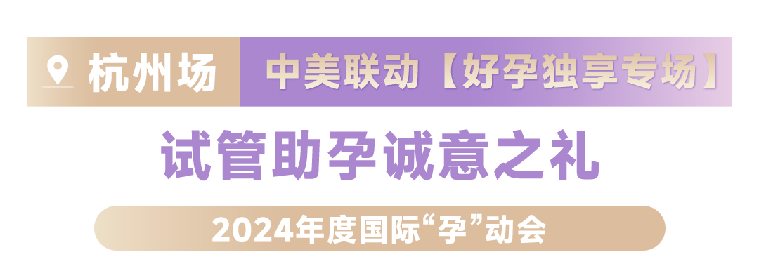 助孕折扣大礼