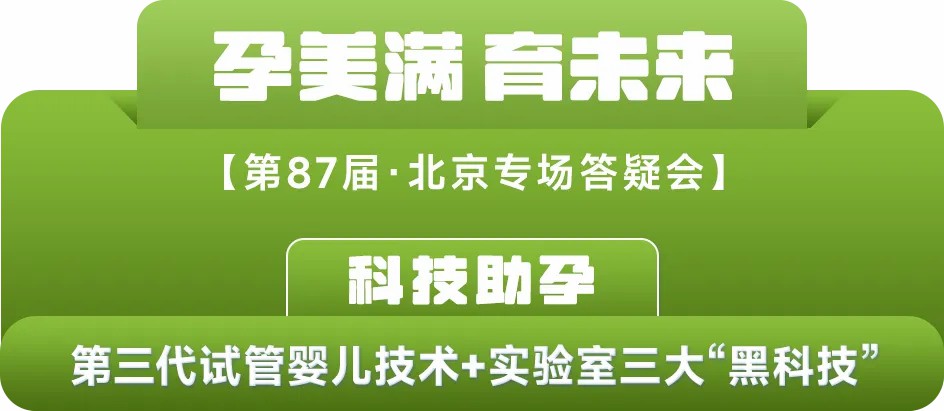 科技助孕