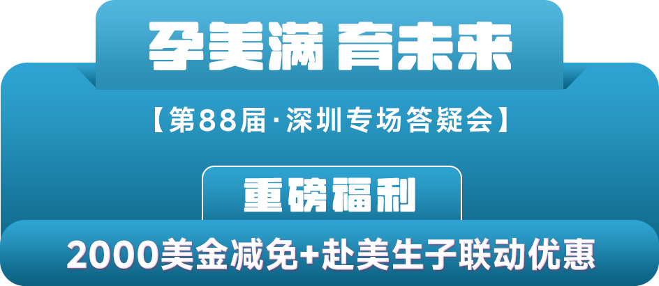 重磅福利：2000美金减免+赴美生子联动优惠