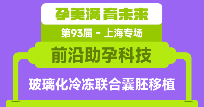 玻璃化冷冻联合囊胚移植