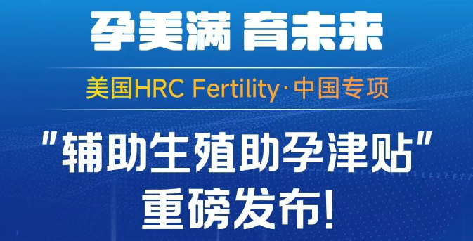 辅助生殖助孕津贴