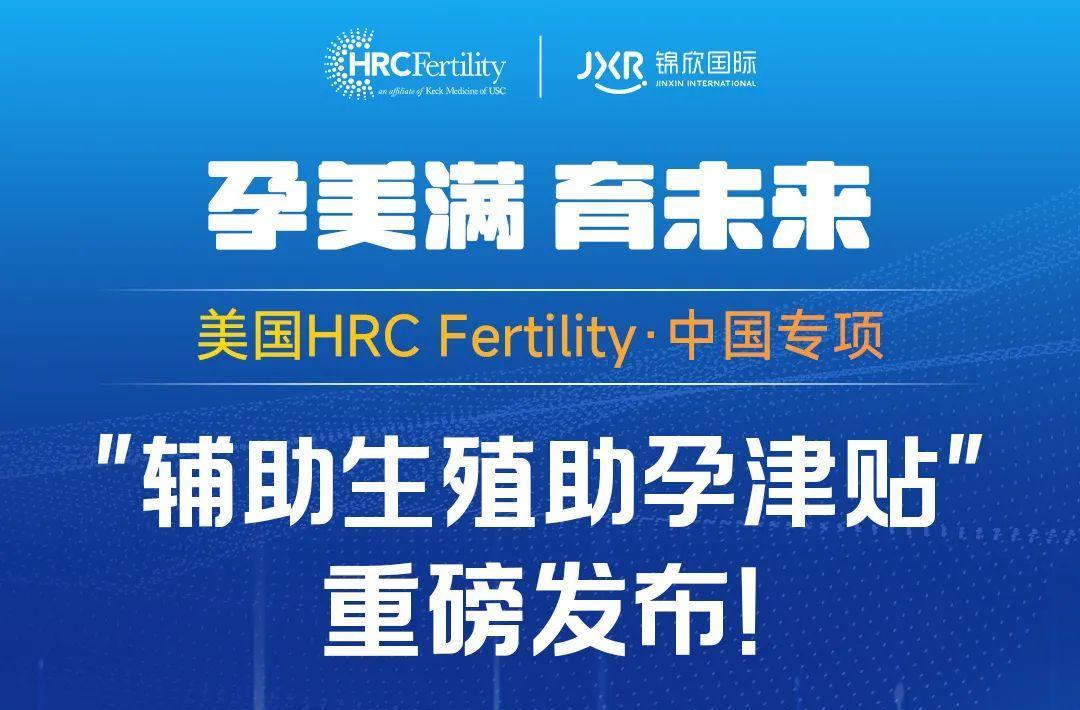 辅助生殖助孕津贴