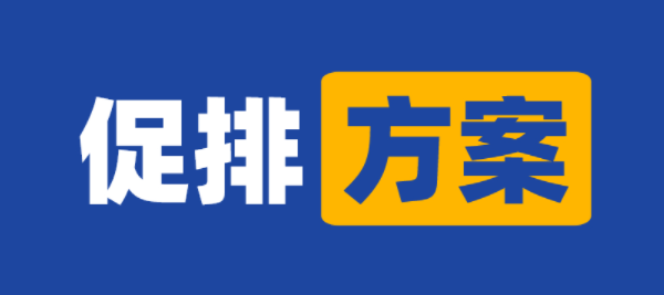 促排方案.png