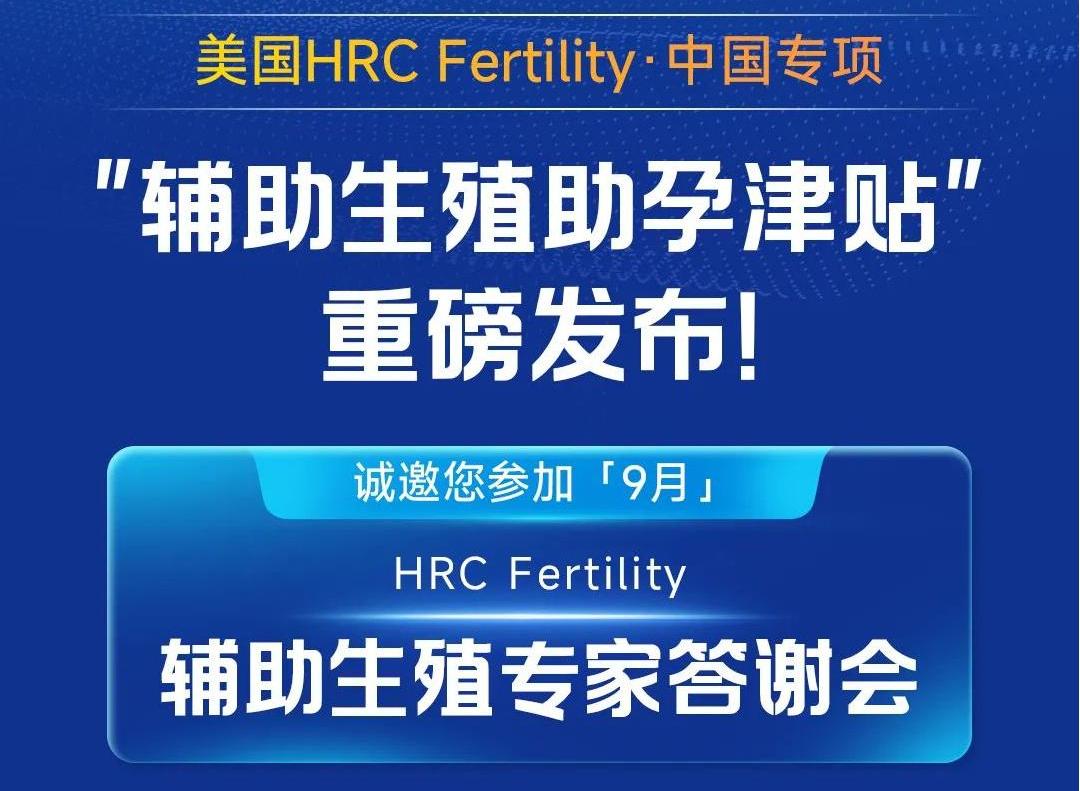 辅助生殖助孕津贴