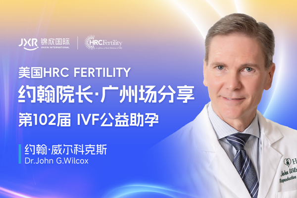 广州场美国试管答疑会