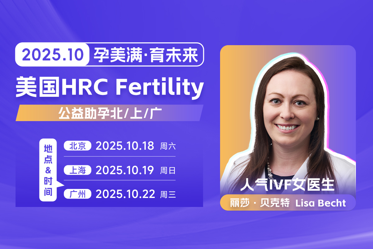 美国试管答疑会邀请函