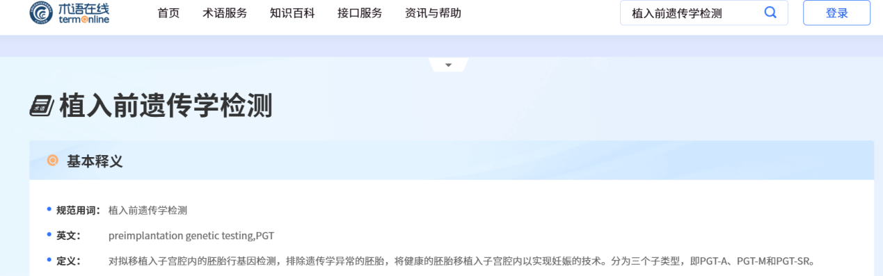 胚胎植入前遗传学检测