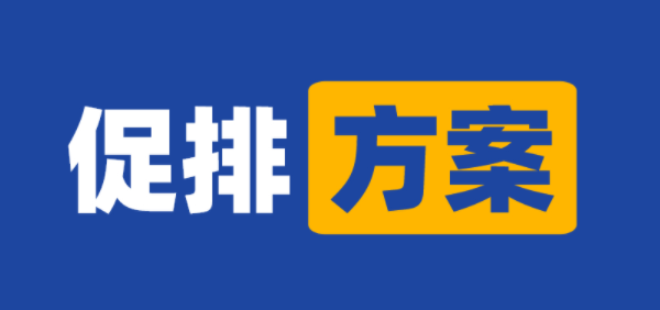 促排方案.png