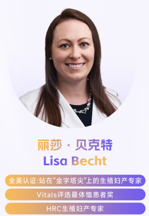 美国试管专家丽莎.png