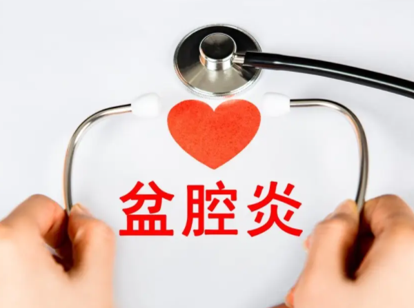 盆腔炎.png