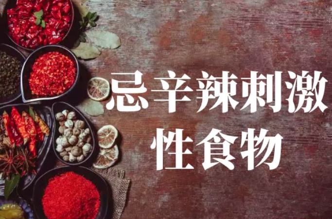 禁忌吃辛辣食物.png
