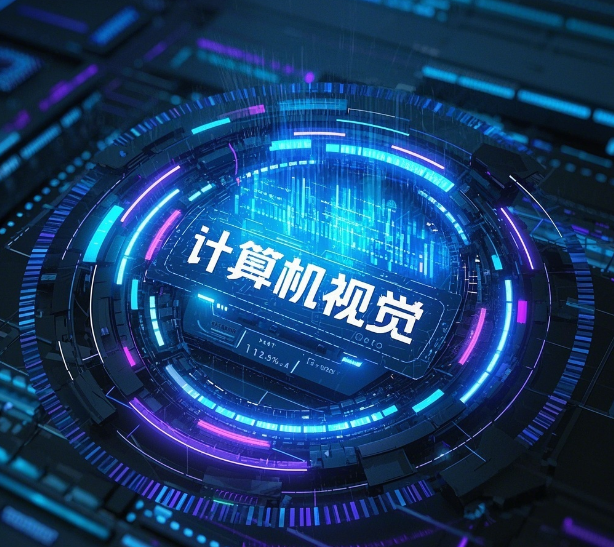 计算机视觉算法