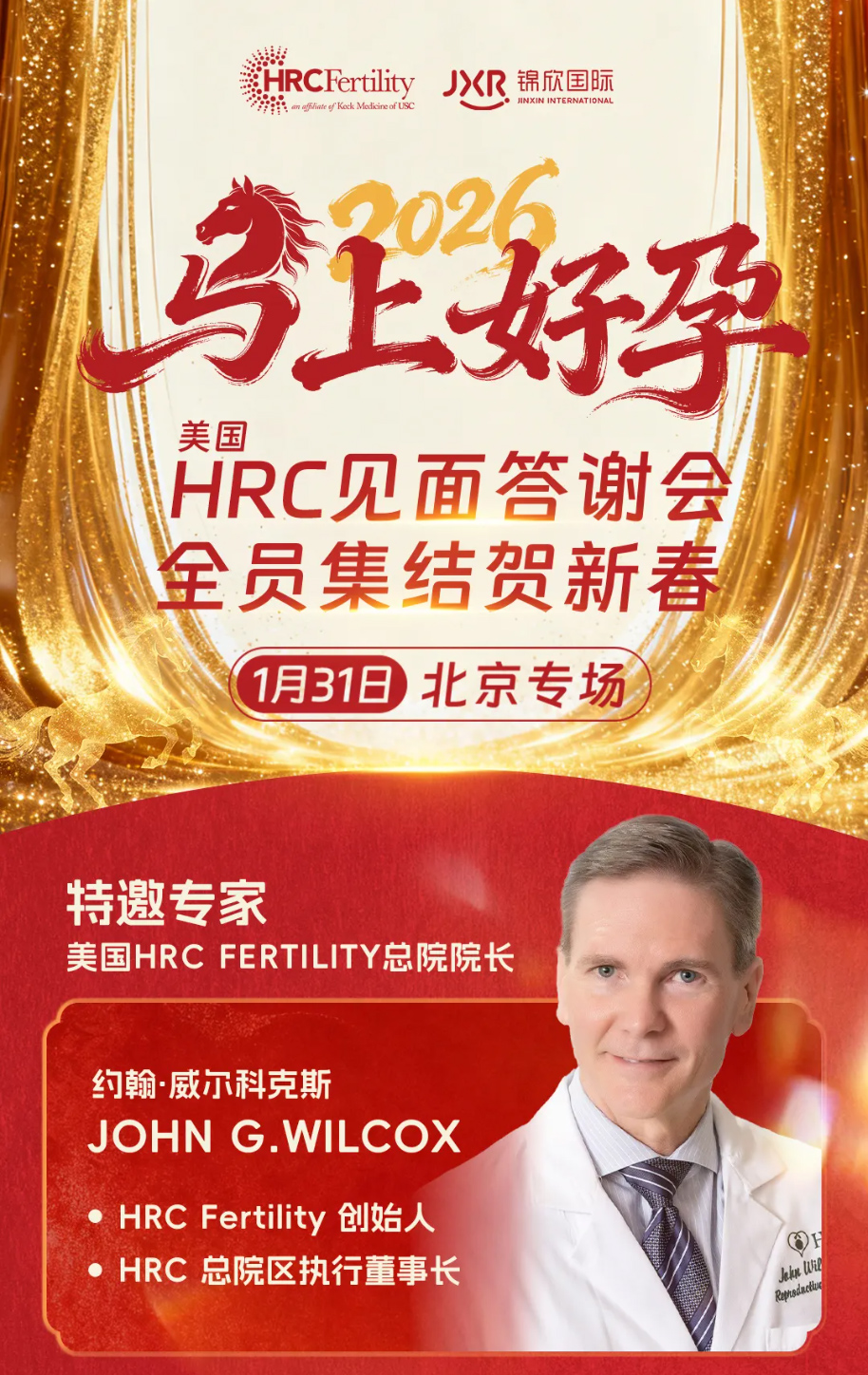 2026年1月美国HRC新春IVF答谢会北京专场-诚邀您!_公益 (1).jpg