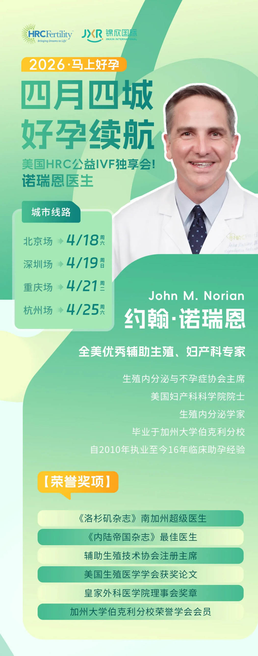 美国HRC试管婴儿专家诺瑞恩医生公益IVF独享会通知_01.jpg