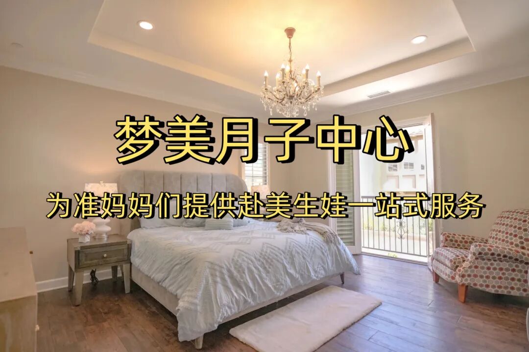 梦美月子中心