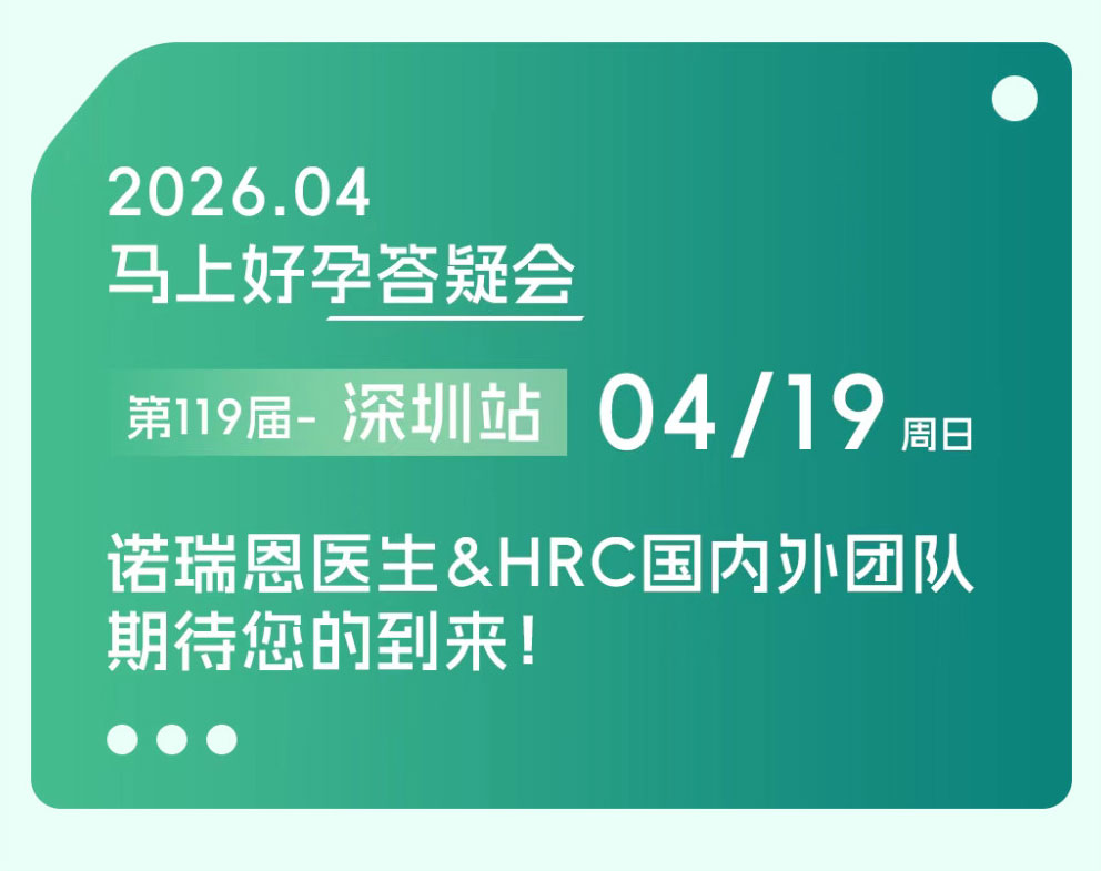 美国HRC诺瑞恩医生公益IVF北京站!1V1答疑现场纪实锦欣国际