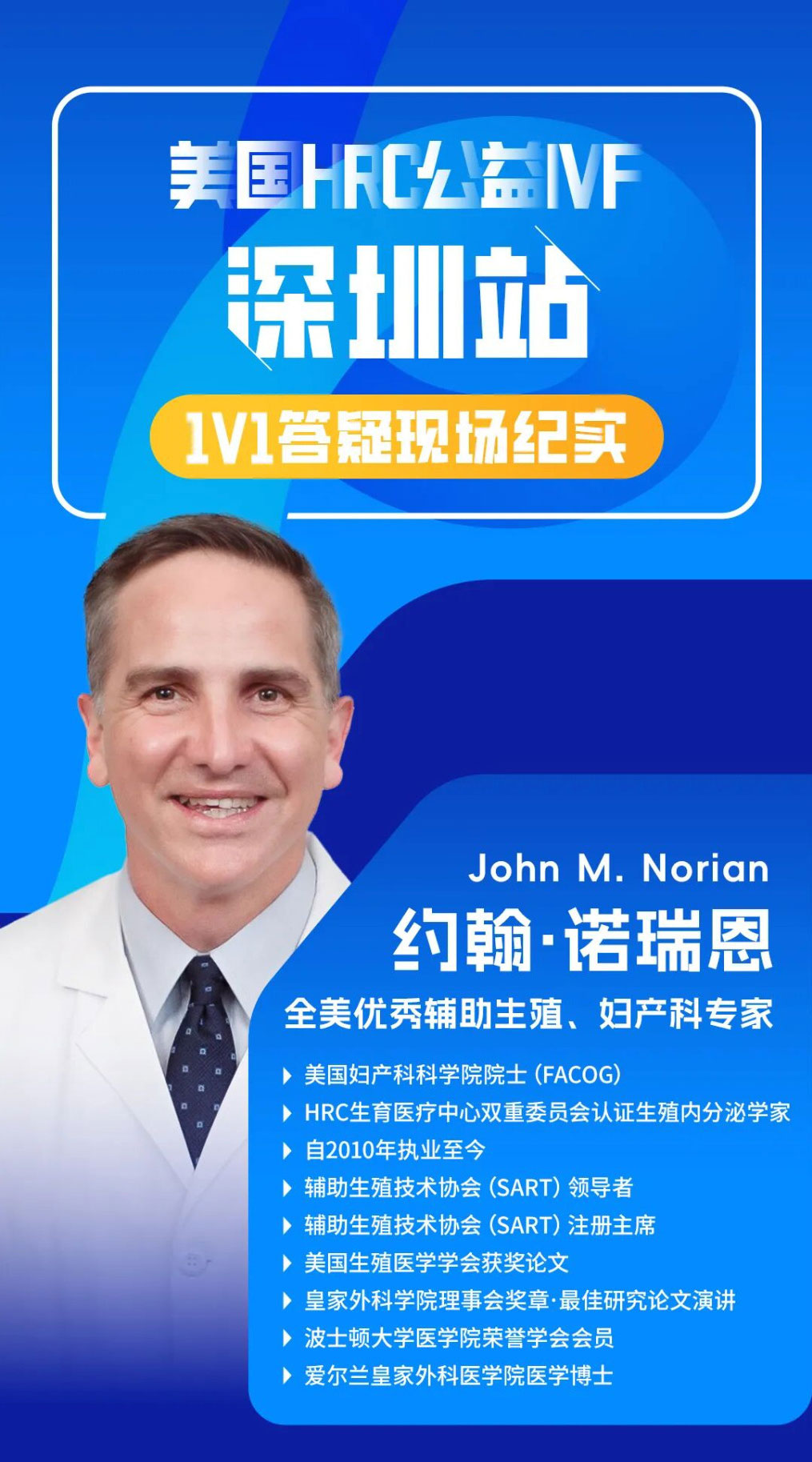 美国HRC诺瑞恩医生深圳专场一对一IVF公益解惑-纪实分享锦欣国际