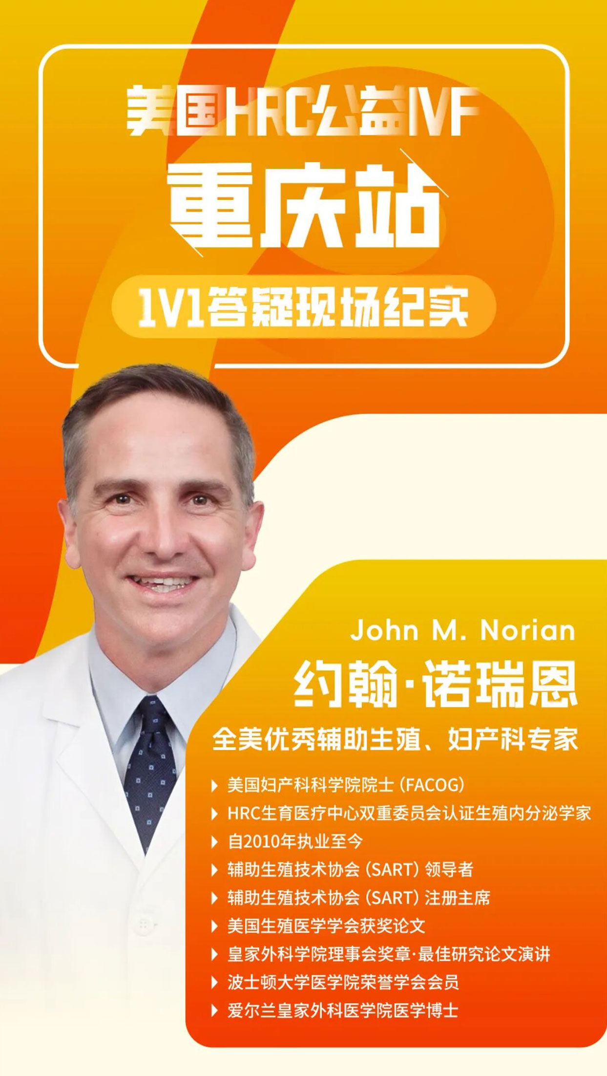 重庆专场IVF现场实纪!美国HRC诺瑞恩医生公益解惑!锦欣国际