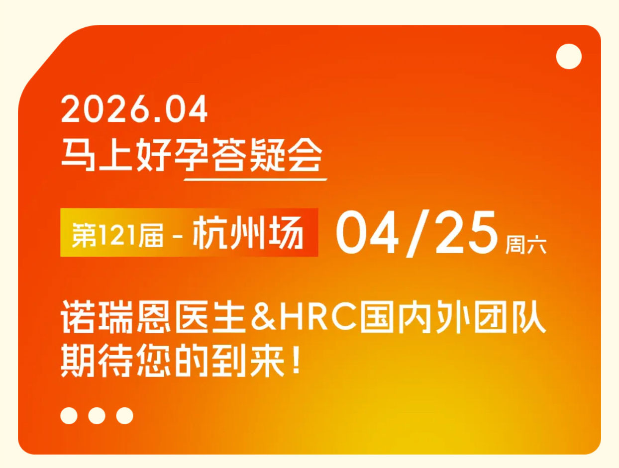 重庆专场IVF现场实纪!美国HRC诺瑞恩医生公益解惑!锦欣国际