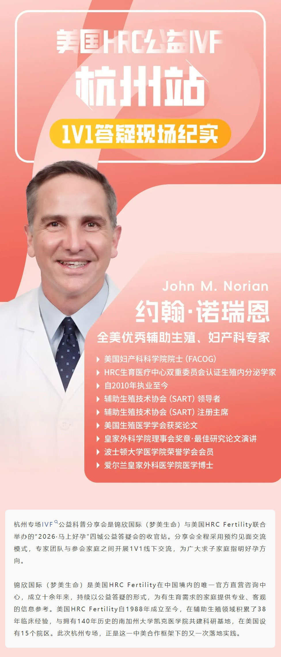 美国HRC好孕独享杭州站IVF实纪-4月公益联动完美收官!锦欣国际