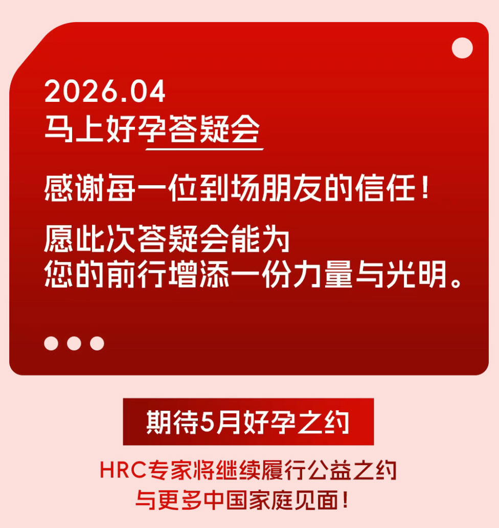 美国HRC好孕独享杭州站IVF实纪-4月公益联动完美收官!锦欣国际