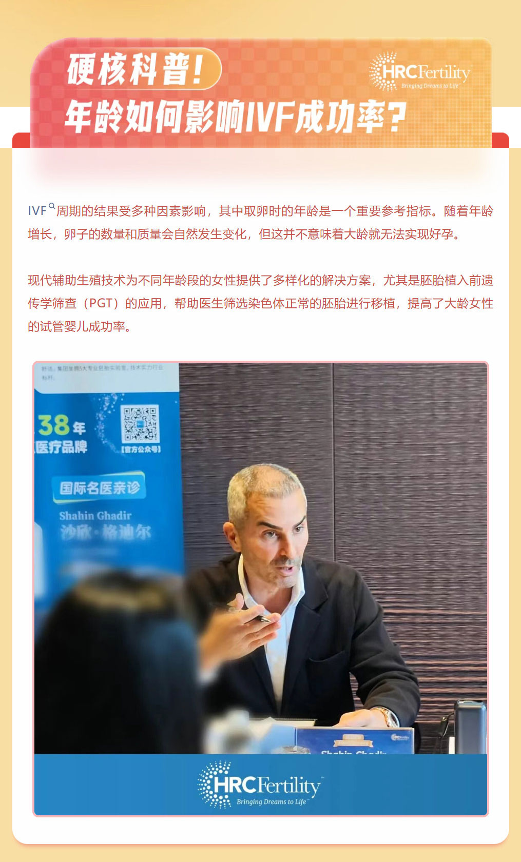 美国HRC上海站IVF独享见面会!格迪尔医生好孕订制现场纪实-锦欣国际