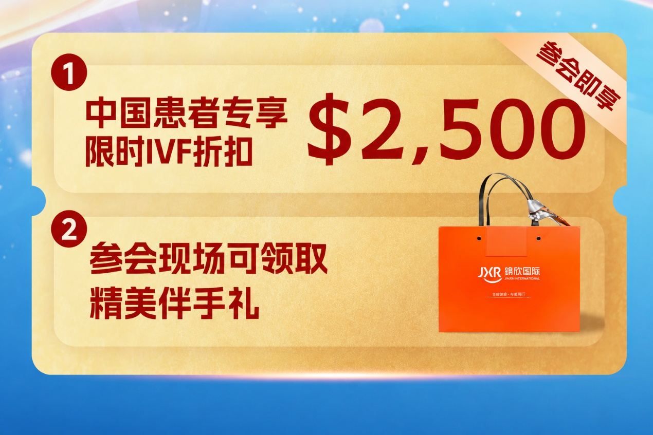2500美元IVF医疗费用减免计划