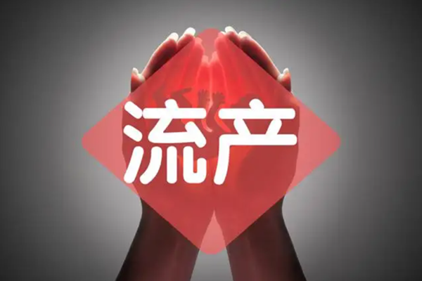 流产.png