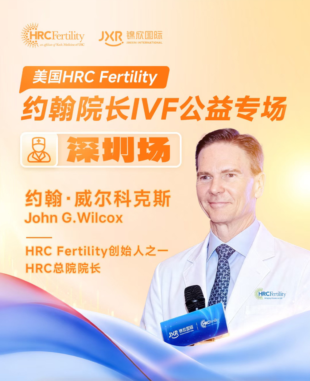 深圳1V1答疑纪实!美国HRC约翰院长IVF公益专场