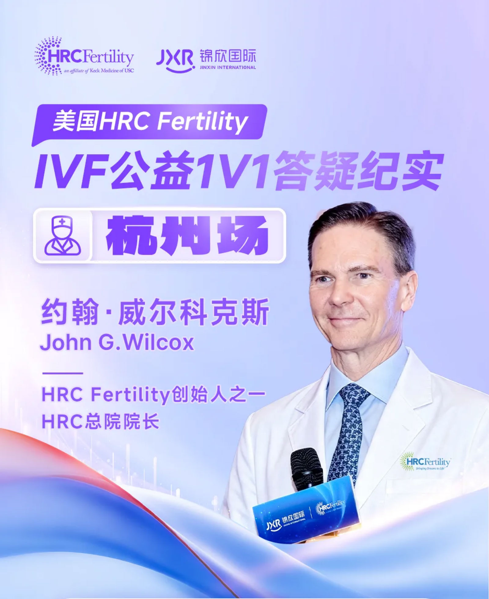 美国HRC约翰院长亲临杭州！IVF公益1V1答疑纪实锦欣国际