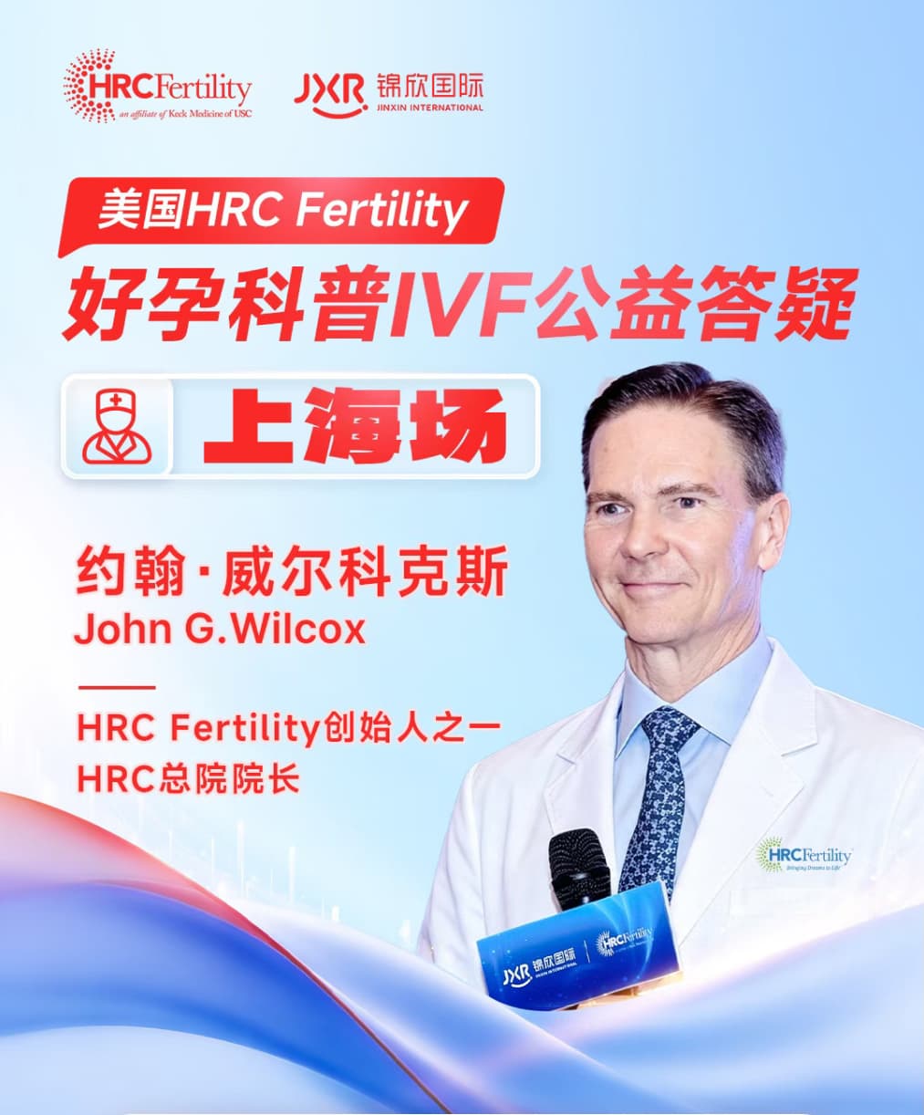 好孕科普IVF公益答疑上海站收官!美国HRC约翰院长面对面助孕纪实