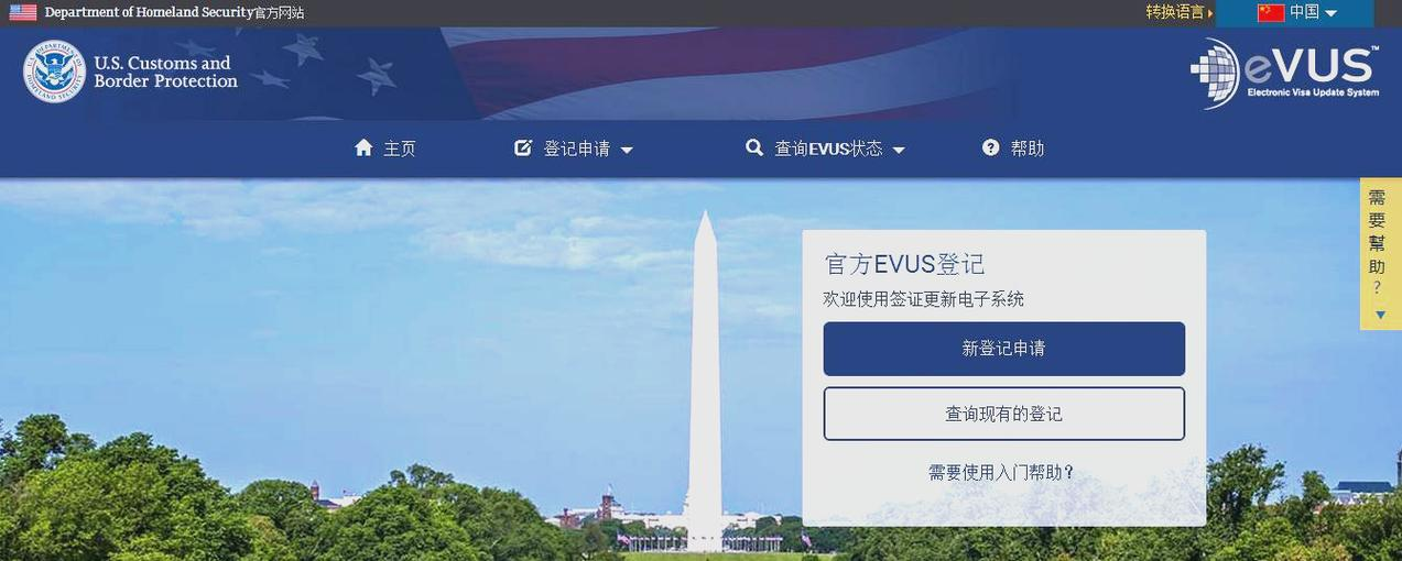 进行EVUS登记