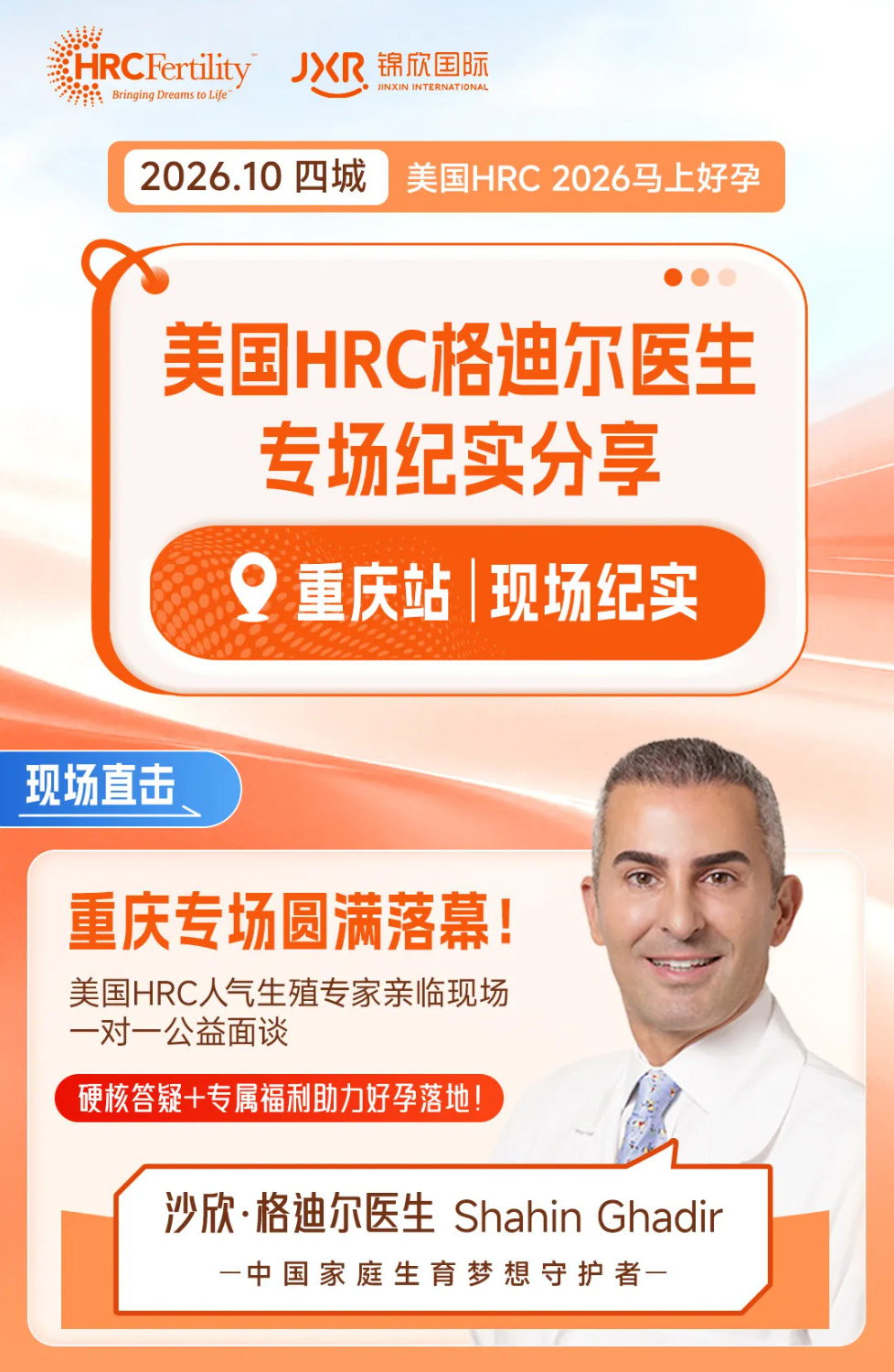 IVF公益分享会重庆站精彩纪实!美国HRC格迪尔医生专场纪实分享锦欣国际